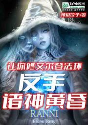 让你修艾尔登法环，反手诸神黄昏