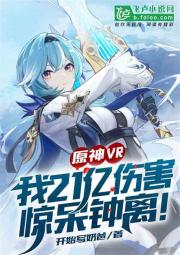 原神vr:我21亿伤害惊呆钟离