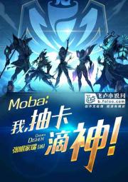 Moba：我，抽卡滴神！