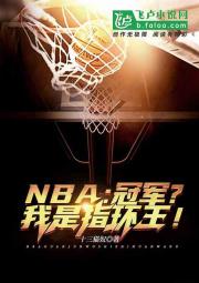 nba:冠军？我是指环王！