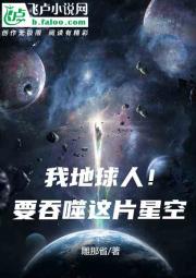 我：地球人！要吞噬这片星空