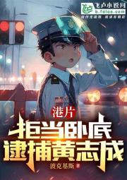 港片：拒当卧底，逮捕黄志成