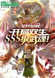 全民觉醒：开局双生sss级武魂