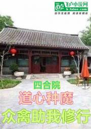 四合院：道心种魔，众禽助我修行