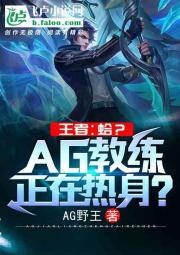 王者：蛤？AG教练正在热身？