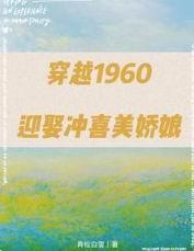 穿越1960：迎娶冲喜美娇娘