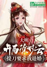 大明：开局徐妙云提刀要求我退婚