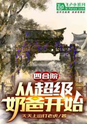 四合院：从超级奶爸开始