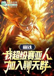 崩铁：我超级赛亚人，加入聊天群