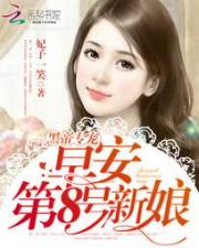 黑帝专宠：早安，第8号新娘