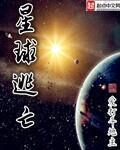 星球逃亡TXT八零下载