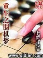 重生之围棋梦tst下载