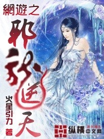 网游之邪龙逆天h改编版