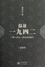 小说温故一九四二与电影一九四二