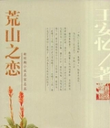 荒山之恋主人公名字