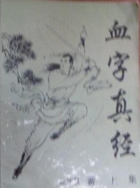 血字真经