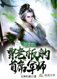 三国:吕布首席军师第八区