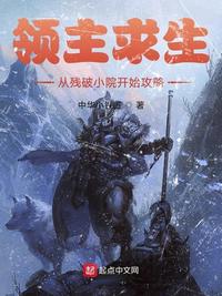 领主求生:从残破小院开始攻略西红柿