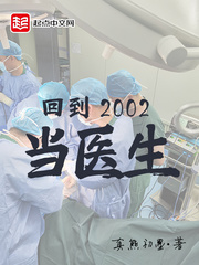 回到2002当医生 百度网盘