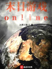 末日游戏online127章