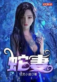 蛇妻美人好不好看