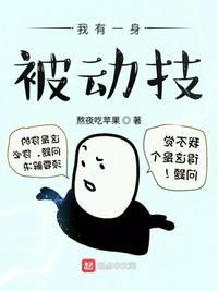 我有一身被动技女主角