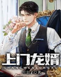 上门龙婿免费观看完整版