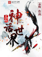 三国神话世界 m.biquku.la