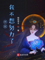 大师姐不想再努力了