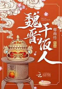 魏晋干饭人听书