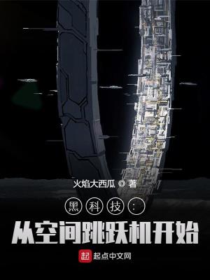 黑科技:从空间跳跃机开始 最新章节无弹窗