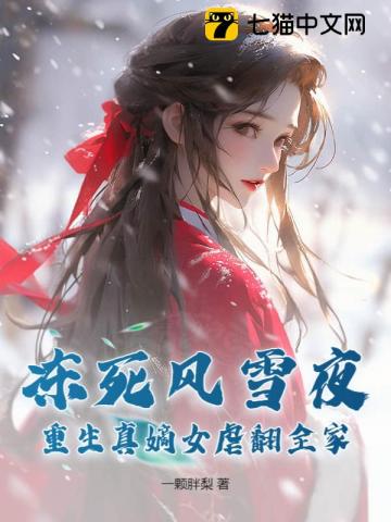 重生真嫡女虐翻全家(完结)