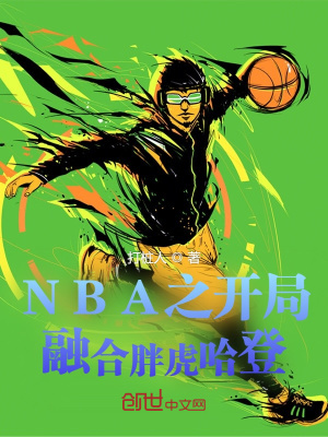 nba之开局融合胖虎哈登飞卢