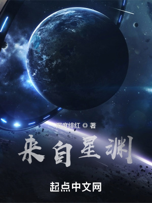 你来自哪颗星