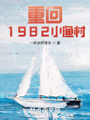 重回1982小渔村那个APP可以