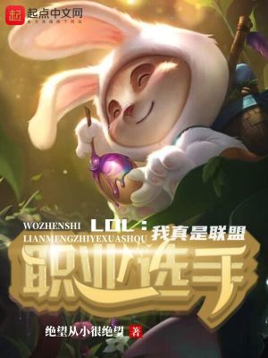 LOL:我真是联盟职业选手笔趣阁