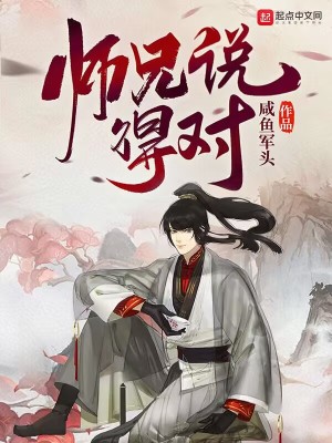 师兄说得对有女主吗