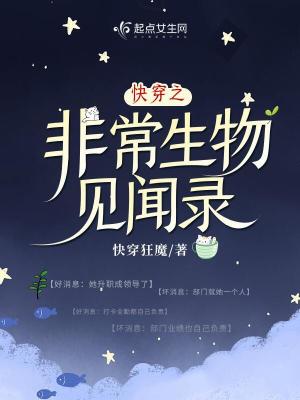 快穿之非常生物见闻录无广告