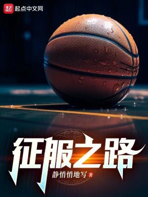 nba征服之路