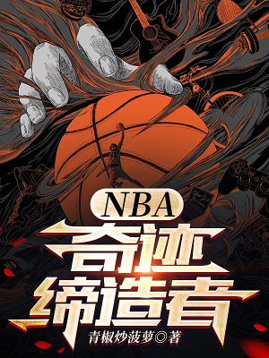 nba奇迹缔造者全文