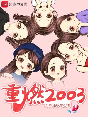 重燃2003贴吧