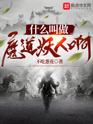 魔道是什么