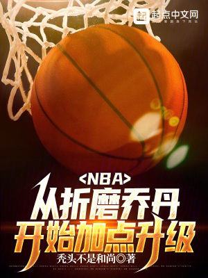 NBA:从折磨乔丹开始加点升级 小说