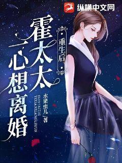 小说重生后霍太太一心求离婚