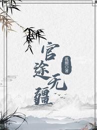 官道无疆小说人物介绍