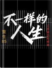 重生85不一样的人生笔趣阁