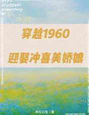 穿越1960迎娶冲喜美娇娘免费阅读