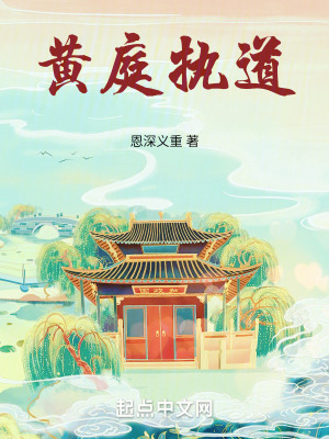 黄庭道祖 小说