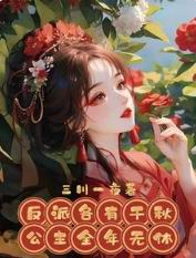 反派各有千秋公主全年无休吓王后的鬼是谁