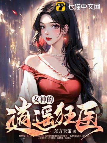 女神的无敌狂医全文免费阅读